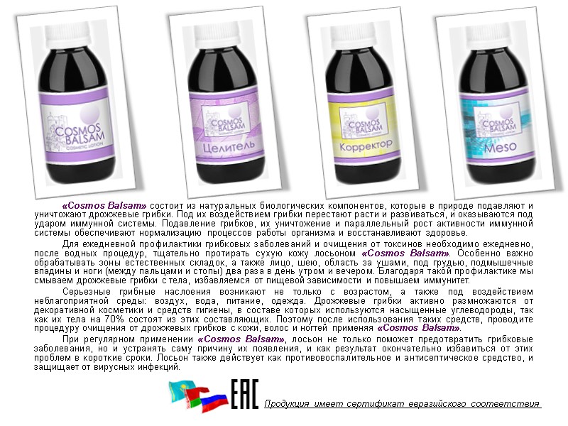 «Cosmos Balsam» состоит из натуральных биологических компонентов, которые в природе подавляют и уничтожают дрожжевые